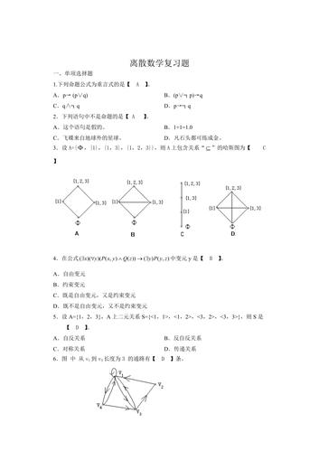 离散数学复习题