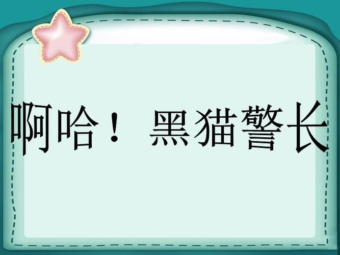 《啊哈!黑猫警长》课件.ppt