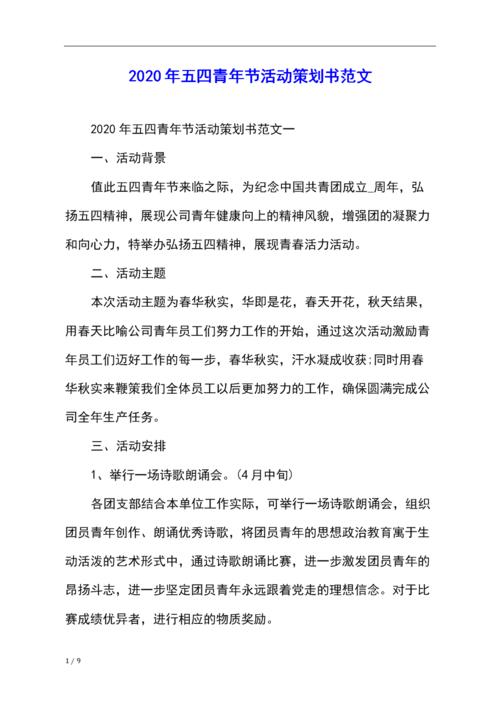 2020年五四青年节活动策划书范文.docx 9页