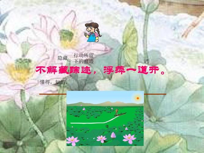 隐藏 行动所留 下的痕迹 不解藏踪迹,浮萍一道开. 懂得,知道.