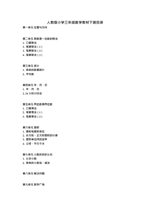 人教版小学三年级数学教材下册目录(最新整理)