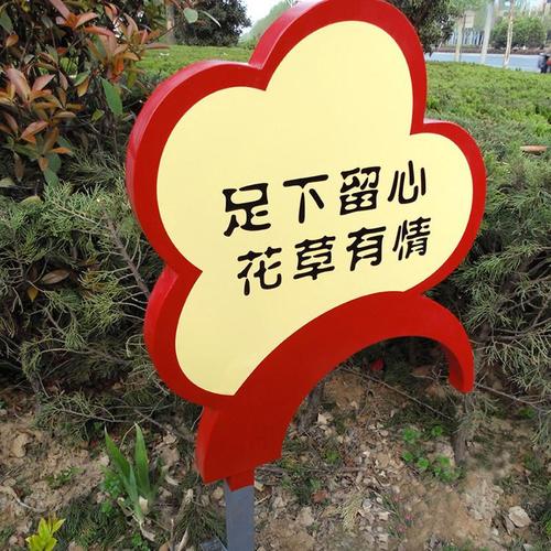 供应美艺标识梅花花草牌/广告牌/草地牌/大华标识牌 花园文明标语