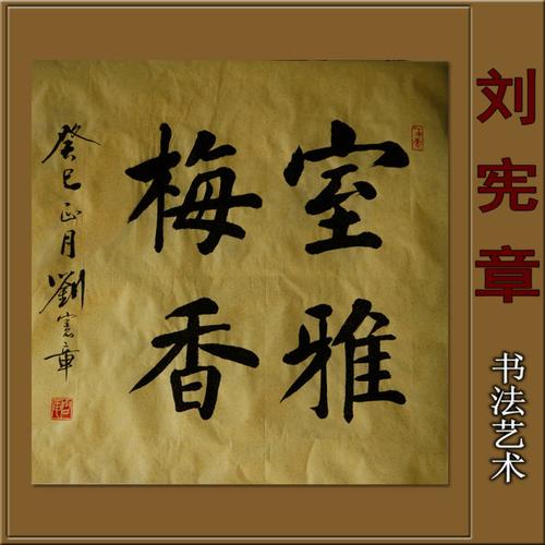 【砚田书院】--刘宪章书法新作已经上线