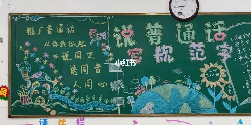 说普通话写规范字黑板报_黑板报_退休_教育_教育其他