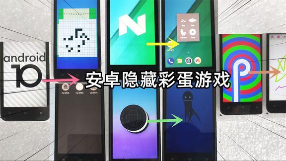 实测从安卓2.3到11的隐藏彩蛋游戏,有的触发条件很苛刻(上)