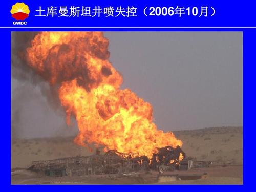 井喷案例分析新编ppt  国内事故案例 土库曼斯坦井喷失控(2006年10月)