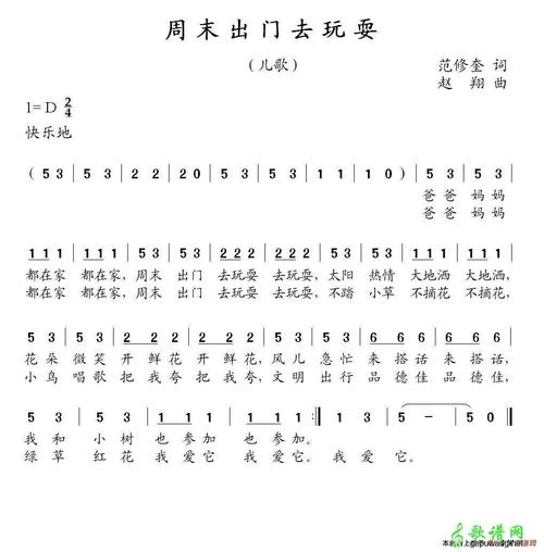 简谱网 儿歌简谱 > 儿歌简谱:周末出门去玩耍 d调 歌曲名:周末出门去