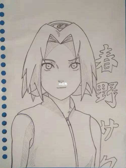 春野樱手绘_手绘_又是羡慕别人有手的一天_文化_绘画