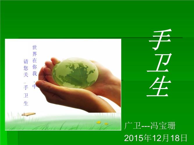 手术室手卫生小讲课(广卫---冯宝珊)讲解.ppt