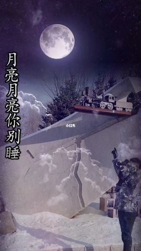 月亮月亮你别睡,太阳在等你_景点_娱乐_音乐_音乐推荐