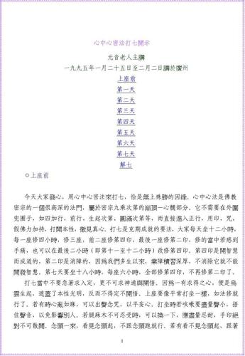 心中心密法打七晪示  心中心密法打七开 心中心密法打七开示 元音老人