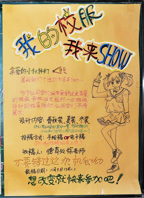 "我的校服我来show"校服设计活动海报