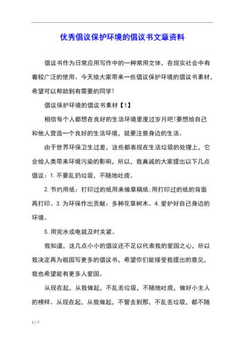 优秀倡议保护环境的倡议书文章资料.docx