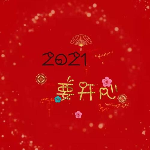 2021年正月吉祥话已新鲜出炉,新颖有爱,值得收藏