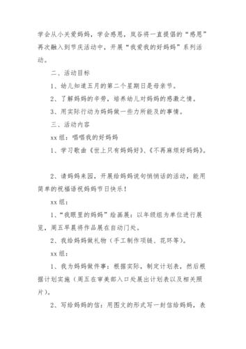 2021最新母亲节活动方案幼儿园母亲节活动方案主题模板doc
