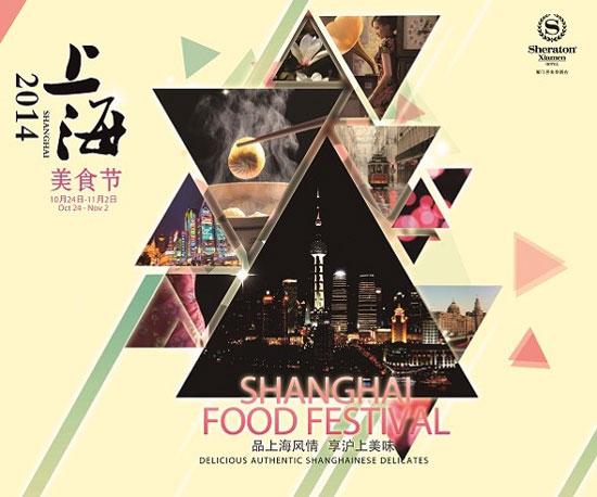 享沪上美味 厦门喜来登酒店推出"风情上海美食节"
