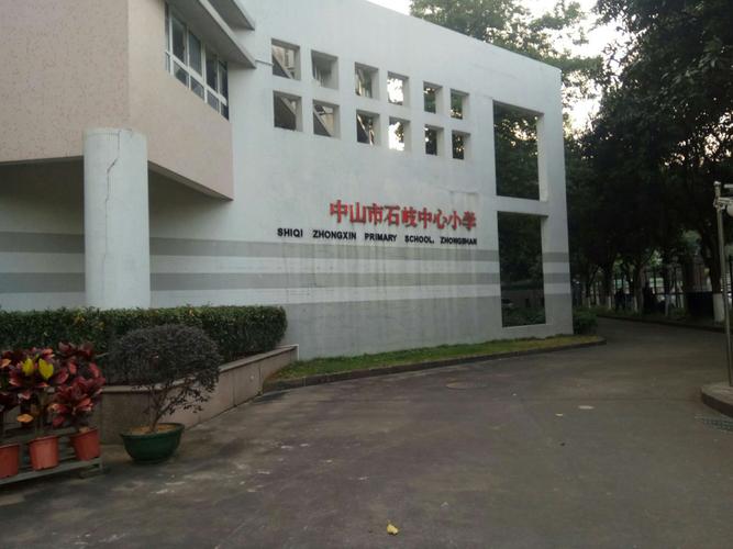 中山市石岐中心小学