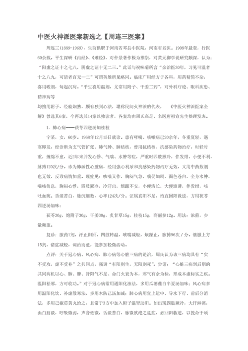 中医火神派医案新选之【周连三医案】.doc
