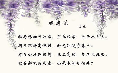 晏殊《蝶恋花·槛菊愁烟兰泣露》