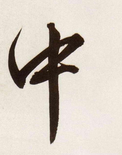 董其昌行书中字书法写法