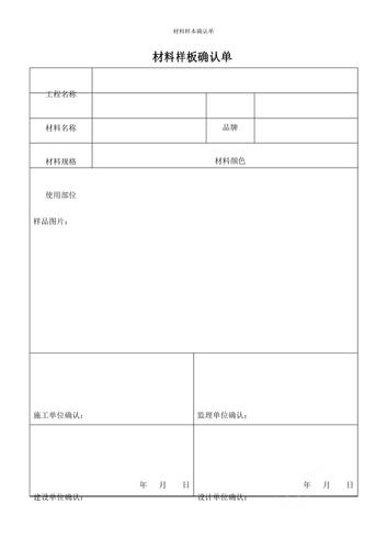 材料样本确认单