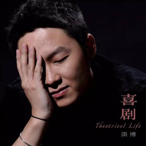 "中国好声音"首届冠军梁博 《喜剧》由他一手包办