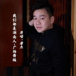 我们都是湖南人广场舞版