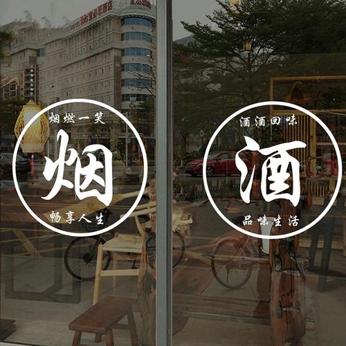 个性创意茶楼馆烟酒店玻璃门橱窗贴纸超市小卖部墙贴