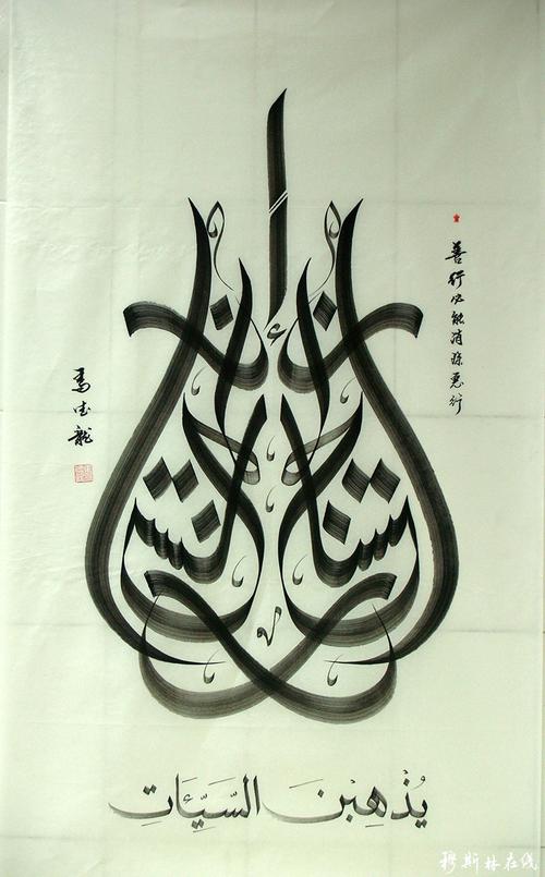 马德龙阿文书法作品赏析