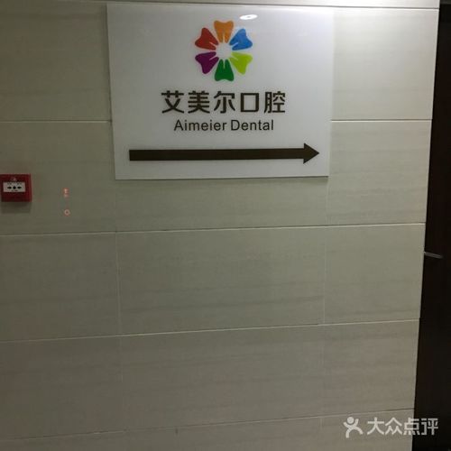 艾美尔口腔