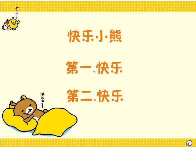 ppt经典模板——黄色快乐小熊ppt模板