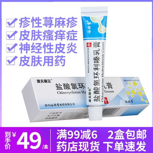 免邮康夫丽尔盐酸氯环利嗪乳膏10g1支盒瘙痒性皮肤病神经性皮炎皮肤