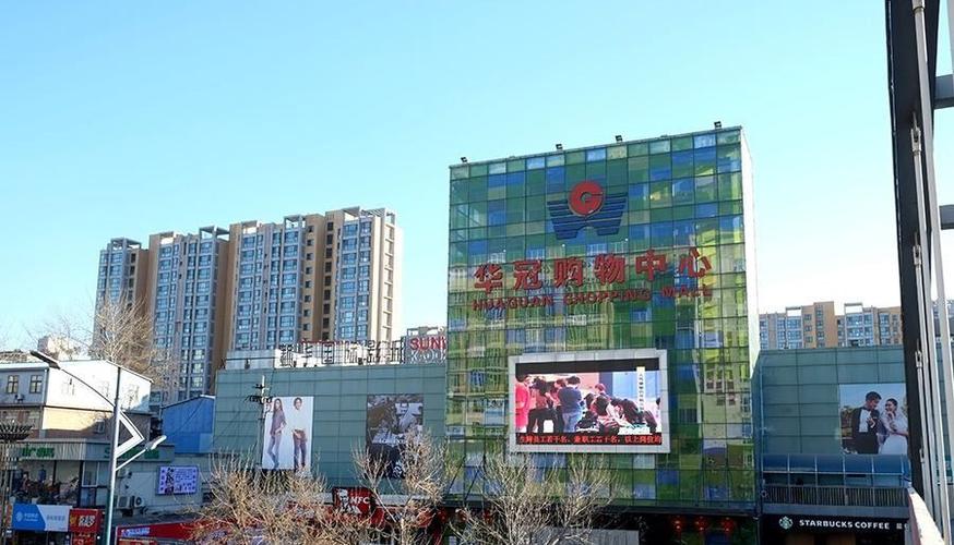 8.华冠购物中心