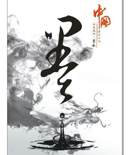 墨字图片平面广告素材免费下载(图片编号:431748)-六