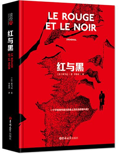 读经典:红与黑 斯当达著 精装 全译本中文版 红与黑正