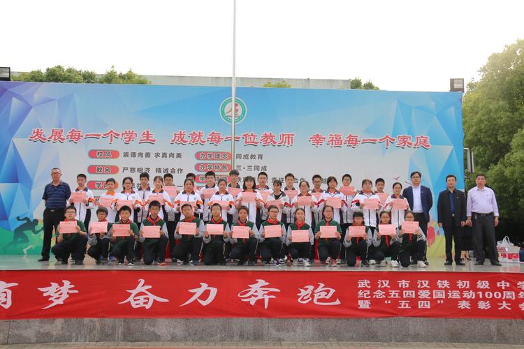 青春有梦,奋力奔跑--武汉市汉铁初级中学纪念五四爱国运动100周年暨"