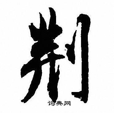 荆行书书法字典