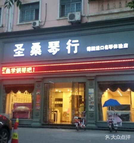 圣桑琴行