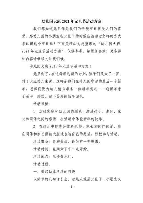 幼儿园大班2021年元旦节活动方案.doc 9页