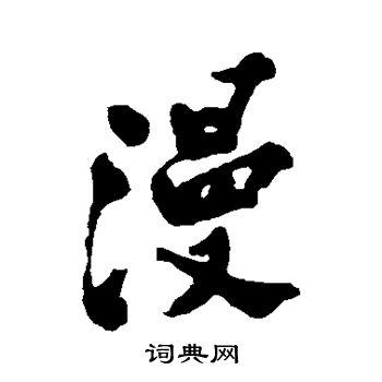 漫行书书法字典