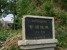故城遗址:郐国故城遗址,位于今河南省新密市曲梁乡大樊庄古城角寨村.