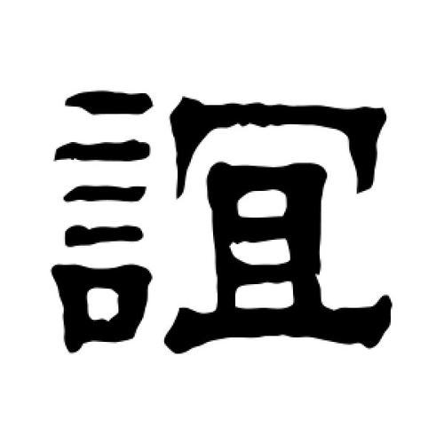 隶书谊字