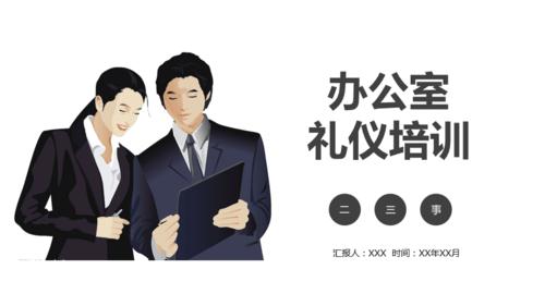 机关行政单位办公室礼仪培训教育课件ppt模板