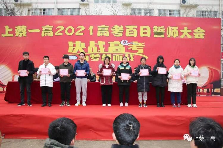 上蔡一高百日誓师 为高三学子加油