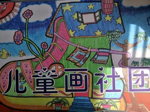 快乐的儿童画社团