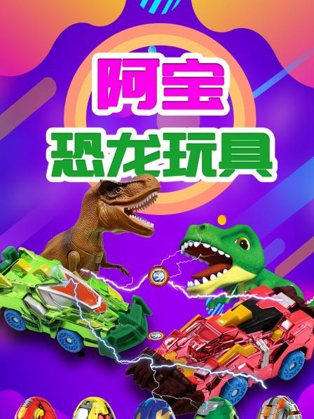 阿宝恐龙玩具