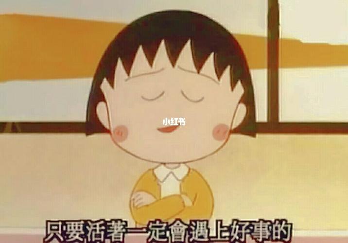 90小丸子语录_语录_宝藏女孩小丸子_素材_文字素材