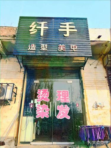 [武陟县其他] 纤手理发店