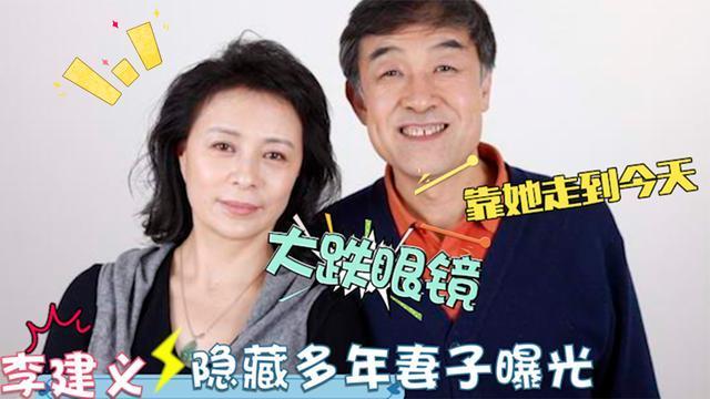 老戏骨李建义妻子首曝光不料长相惊艳身份不一般难怪不愿公开