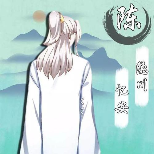 陈姓专属情侣网名男生版:隐川,谐音陈姓堂号.